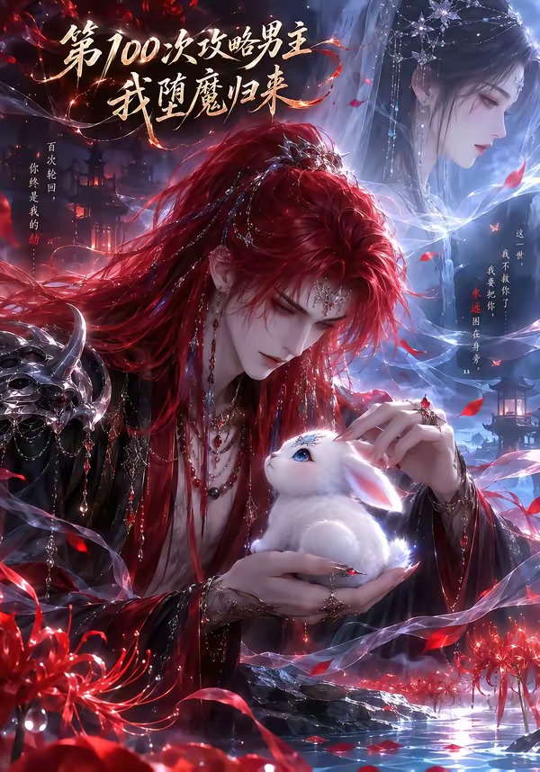 第100次攻略男主，我堕魔归来(全集)