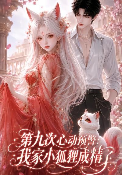 第九次心动预警：我家小狐狸成精了(全集)