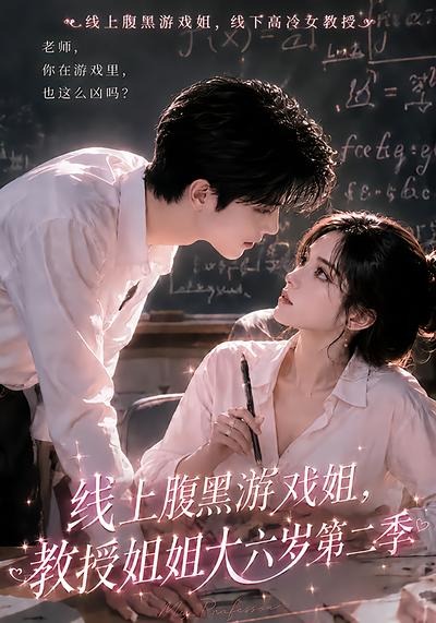 线上腹黑游戏姐，教授姐姐大六岁第二季(全集)