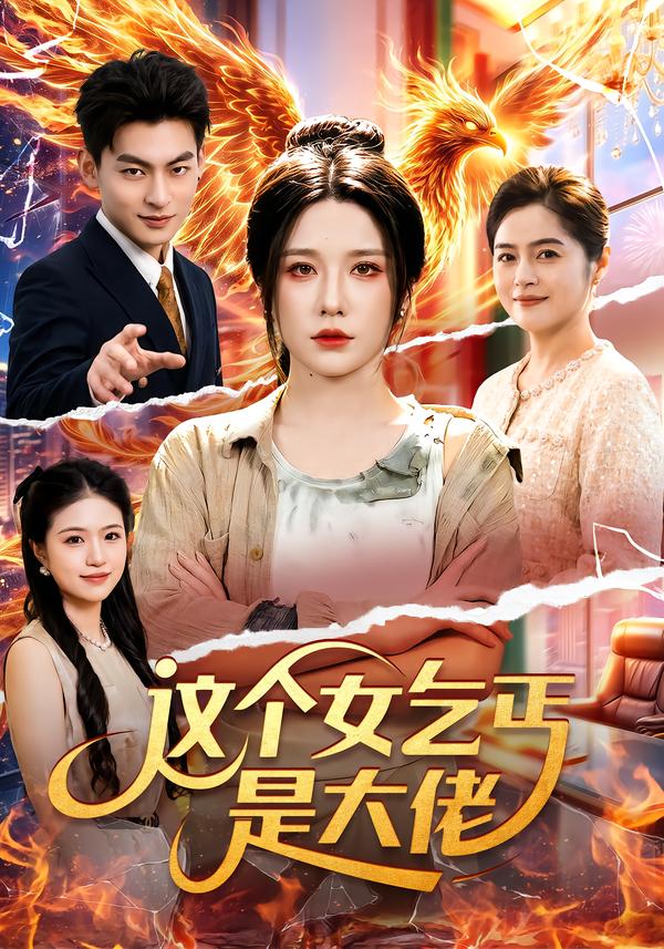 这个女乞丐是大佬(全集)