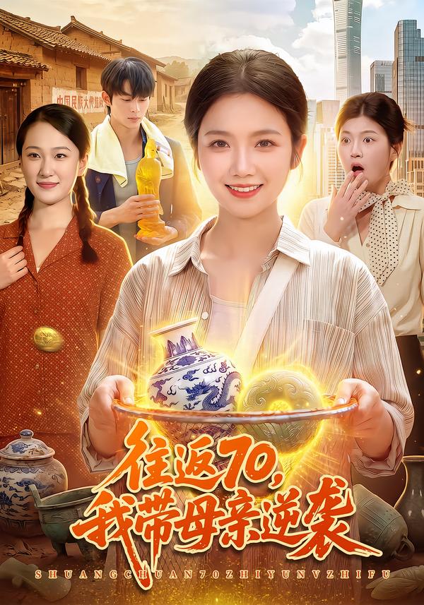 往返70，我带母亲逆袭(全集)
