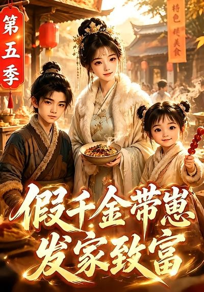 假千金带崽发家致富第五季(全集)