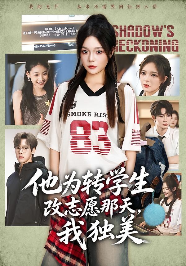 他为转学生改志愿那天，我独美(全集)