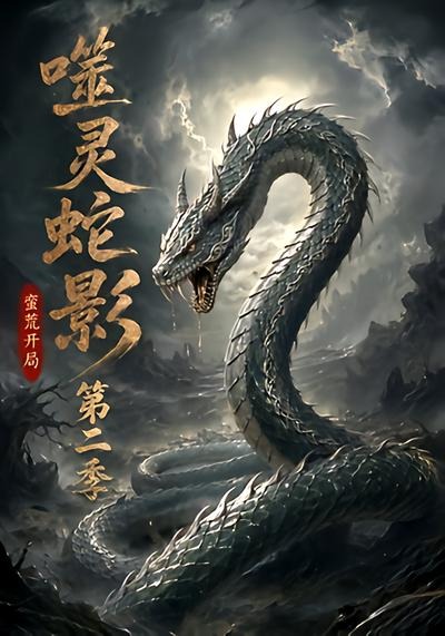噬灵蛇影：蛮荒开局第二季(全集)