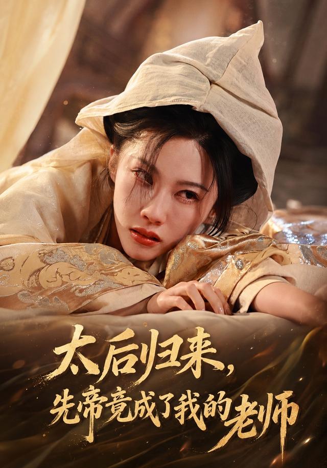 太后归来，先帝竟成了我的大学老师(全集)
