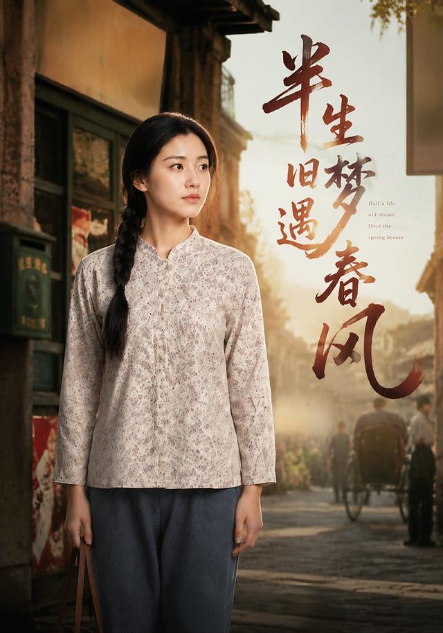 半生旧梦遇春风(全集)