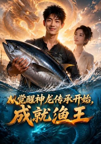 从觉醒神龙传承开始，成就渔王(全集)