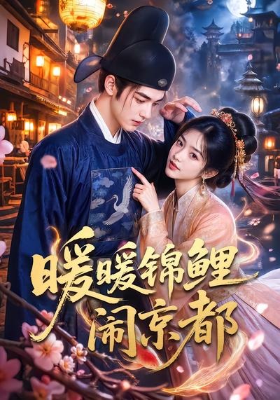 暖暖锦鲤闹京都(全集)