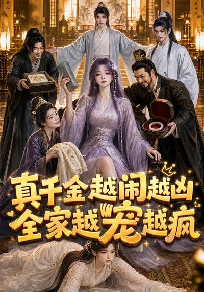 真千金越闹越凶，全家越宠越疯(全集)