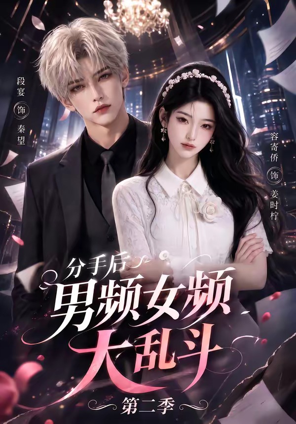 分手后男频女频大乱斗第二季(全集)