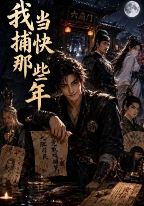 我当捕快那些年(全集)