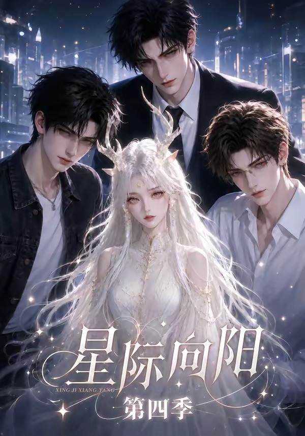 星际向阳第四季(全集)