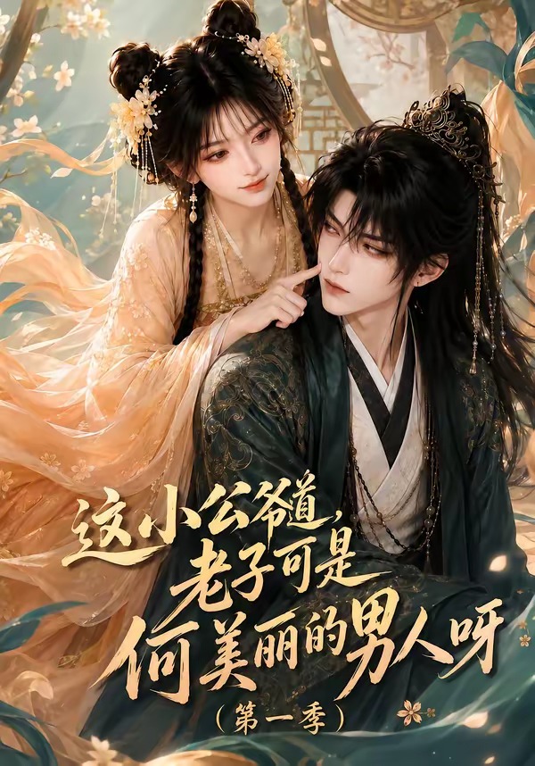 这小公爷道，老子可是何美丽的男人呀第一季(全集)