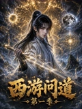 西游问道第一季(全集)
