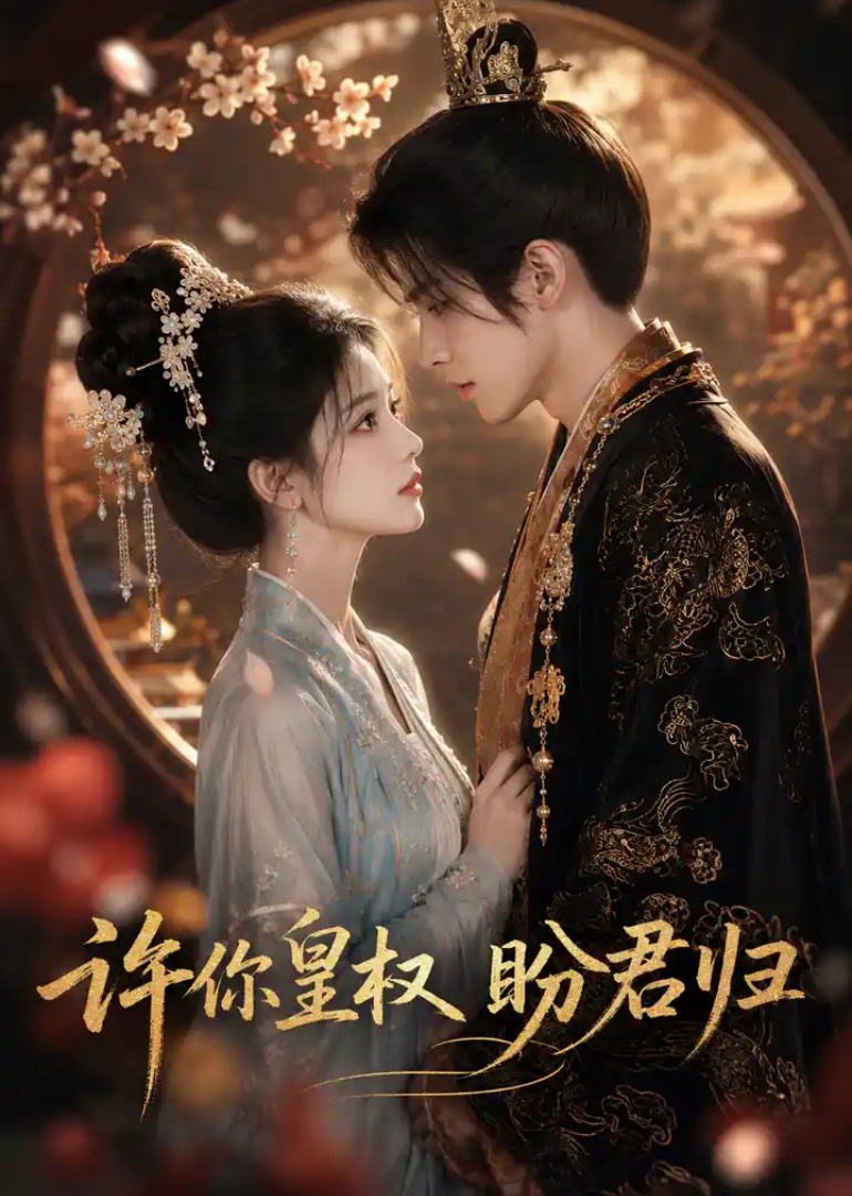 许你皇权盼君归(全集)