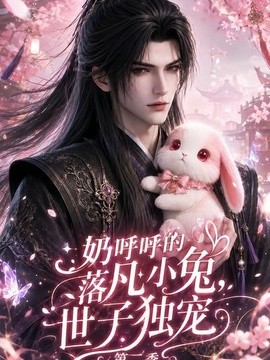 奶呼呼的落凡小兔,世子独宠第二季(全集)