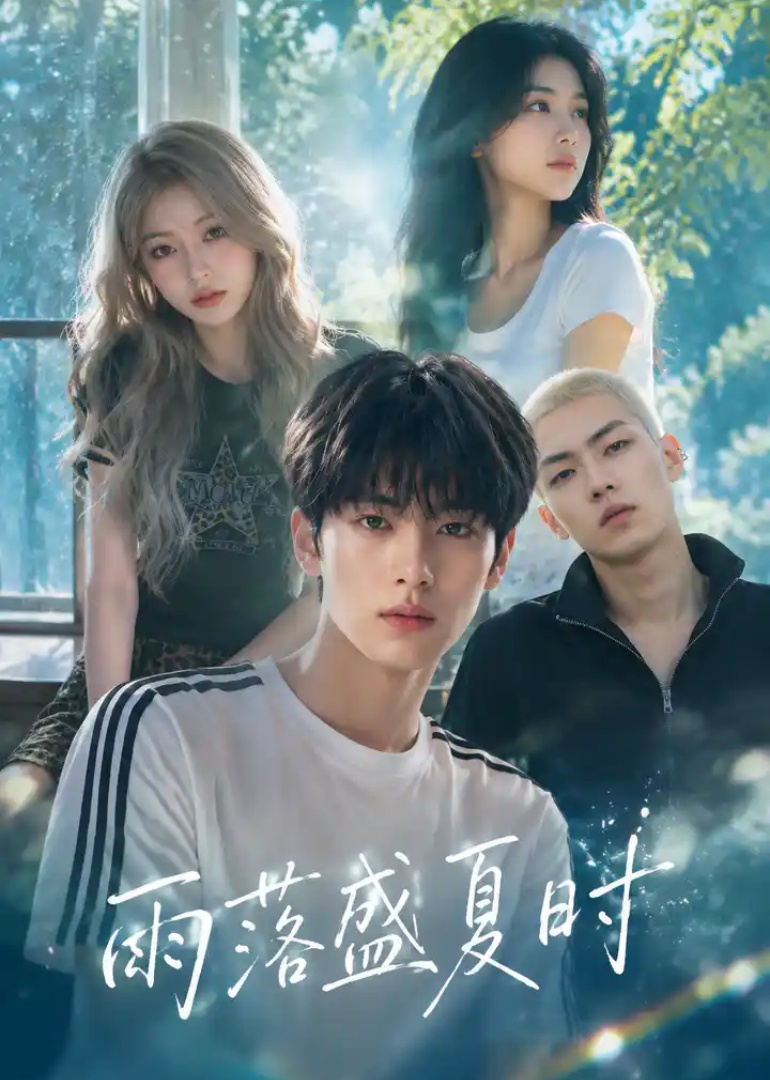 雨落盛夏时(全集)