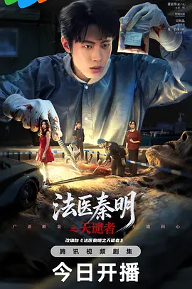 法医秦明之天谴者