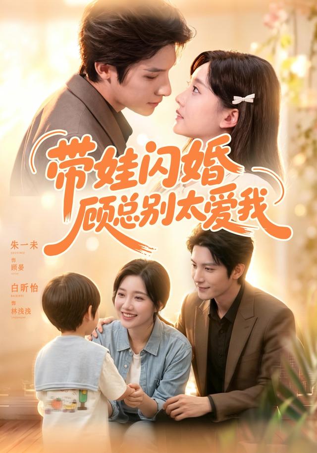 带娃闪婚，顾总别太爱我(全集)