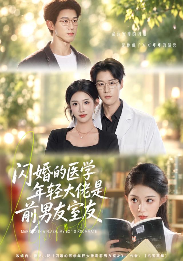 闪婚的医学年轻大佬是前男友室友43集版(全集)
