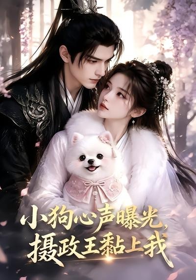 小狗心声曝光,摄政王黏上我(全集)