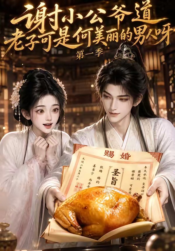 谢小公爷道老子可是何美丽的男人呀第一季(全集)