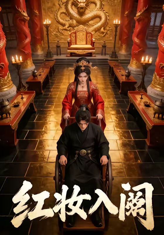 红妆入阙(全集)