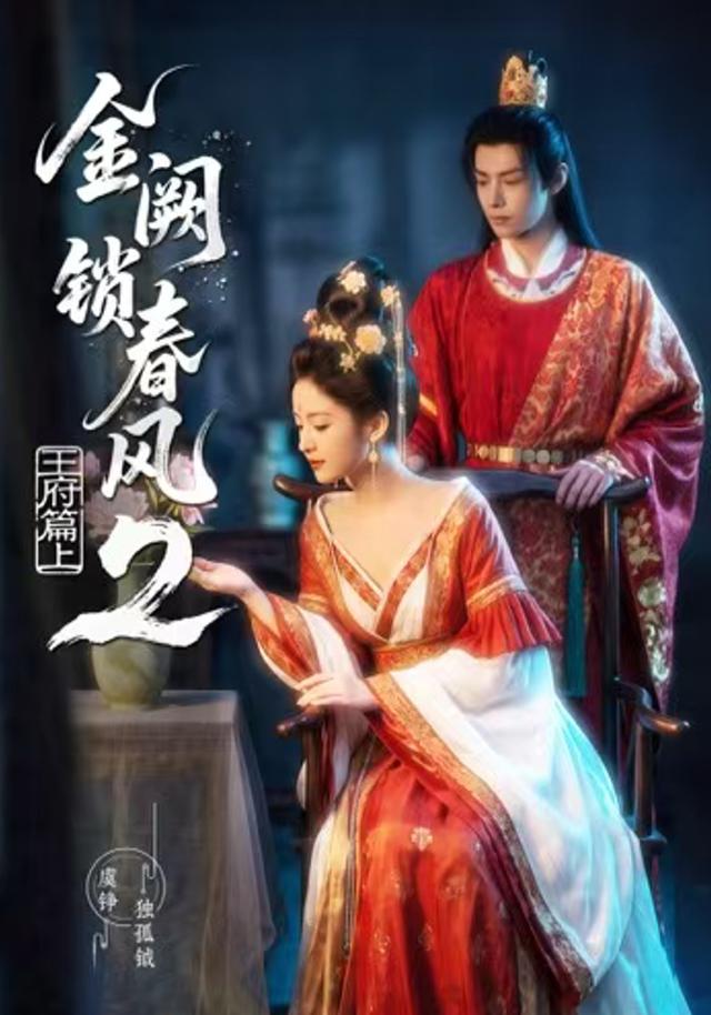 金阙锁春风2:王府篇(上)(全集)