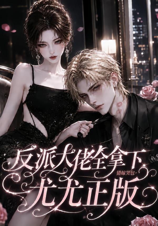 反派大佬全拿下:错嫁哭包尤尤正版(全集)