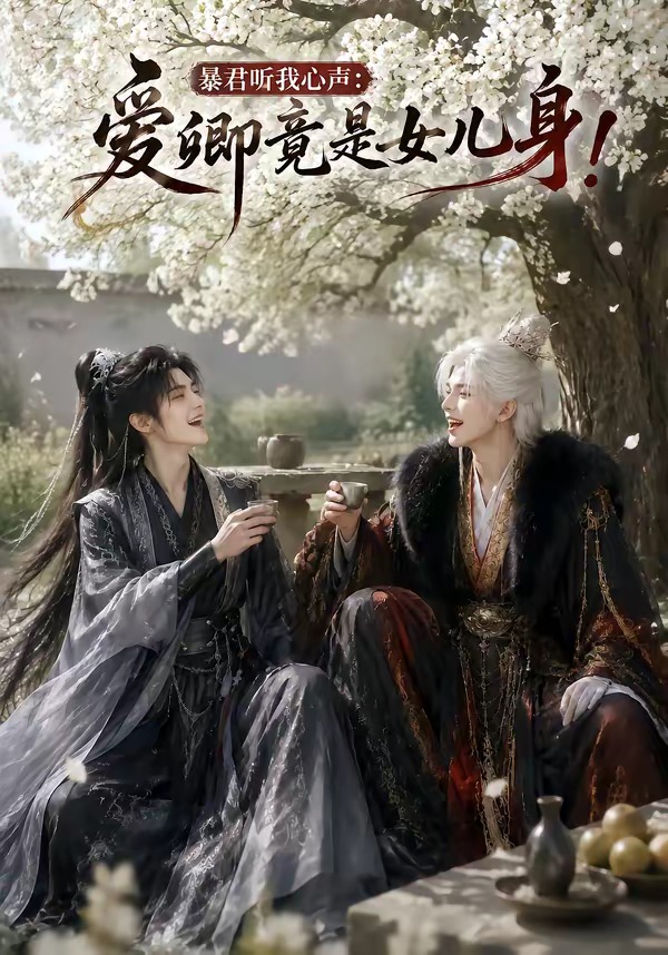 暴君听我心声:爱卿竟是女儿身!(全集)
