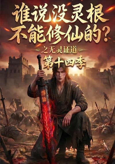 谁说没灵根不能修仙的?之无灵证道第十四季(全集)