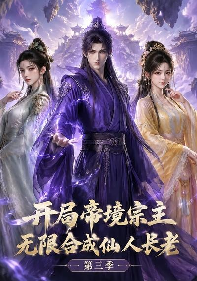 开局帝境宗主,无限合成仙人长老:第三季(全集)