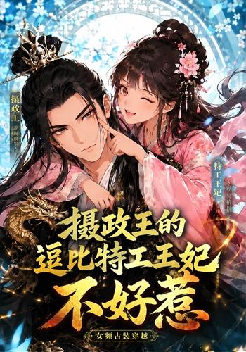 摄政王的逗比特工王妃不好惹(全集)