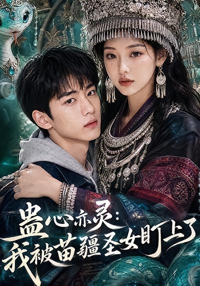 蛊心亦灵:我被苗疆圣女盯上了(全集)