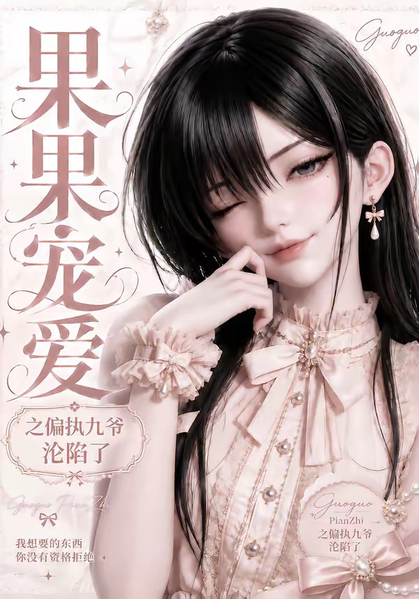 果果宠爱之偏执九爷沦陷了(全集)