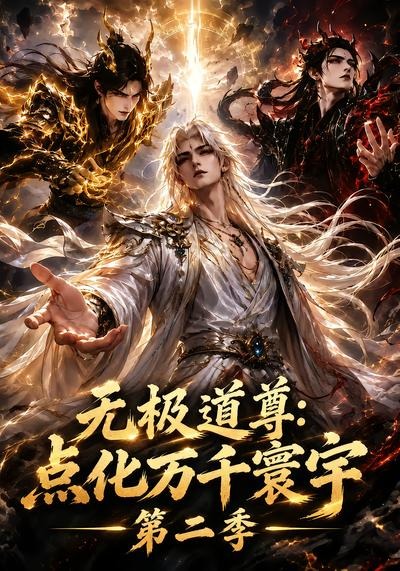 无极道尊:点化万千寰宇第二季(全集)