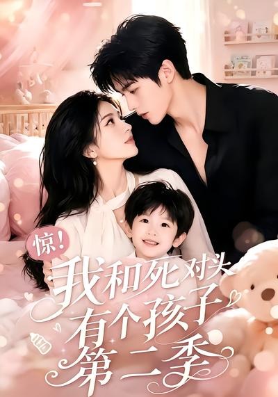 惊!我和死对头有个孩子第二季(全集)
