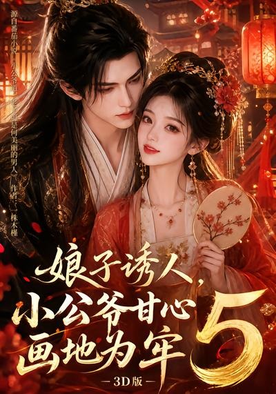 娘子诱人,小公爷甘心画地为牢3D版5(全集)