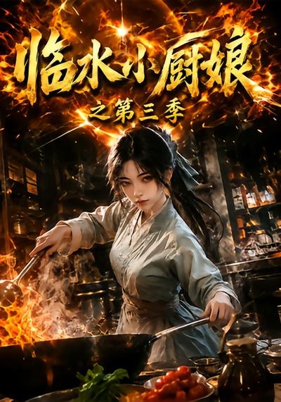 临水小厨娘之第三季(全集)
