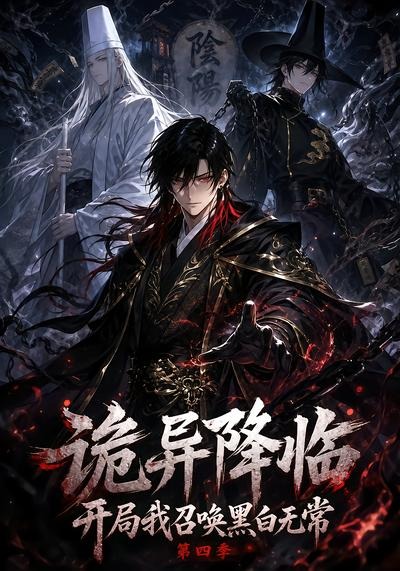 诡异降临开局我召唤黑白无常第四季(全集)
