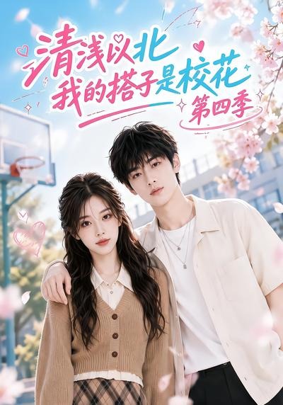 清浅以北,我的搭子是校花第四季(全集)