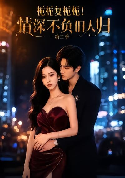 栀栀复栀栀!情深不负旧人归第二季(全集)
