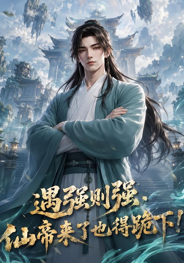 遇强则强,仙帝来了也得跪下!(全集)