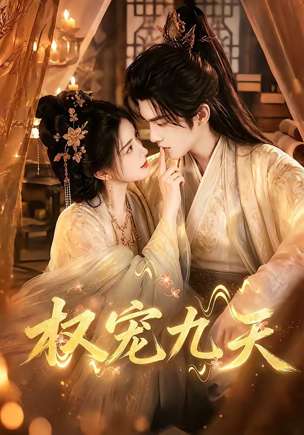 权宠九天(全集)