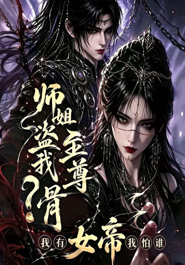 师姐盗我至尊骨?我有女帝我怕谁(全集)