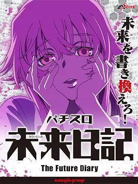 未来日记OVA第01集(大结局)