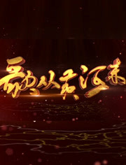 歌从黄河来第20210109期