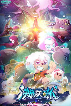 喜羊羊与灰太狼之决战次时代第02集