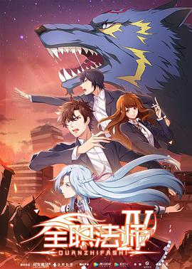全职法师 第四季第01集