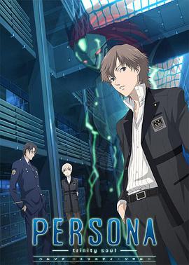 女神异闻录3第01集